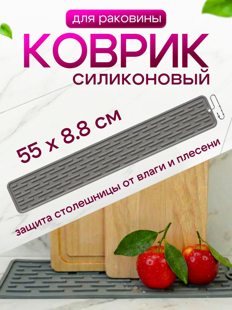 Коврик для раковины для кухни. Силиконовый коврик 55см*8,8см Серый #1