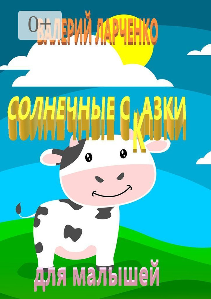 Солнечные сказки для малышей #1