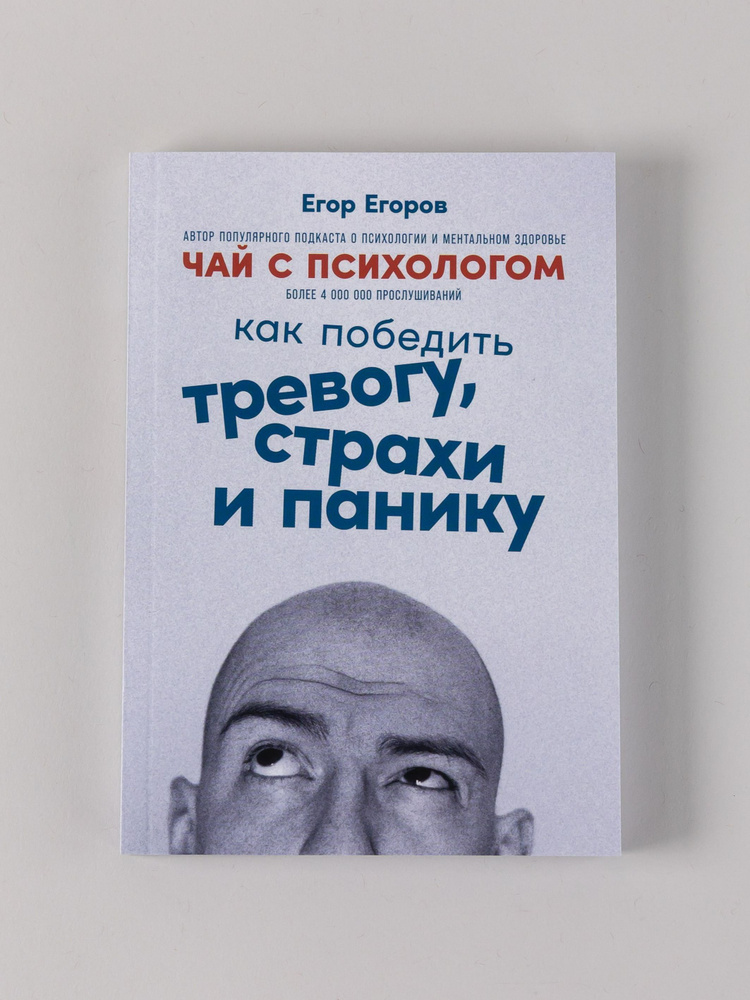 Чай с психологом: Как победить тревогу, страхи и панику / Книги по психологии | Егоров Егор #1