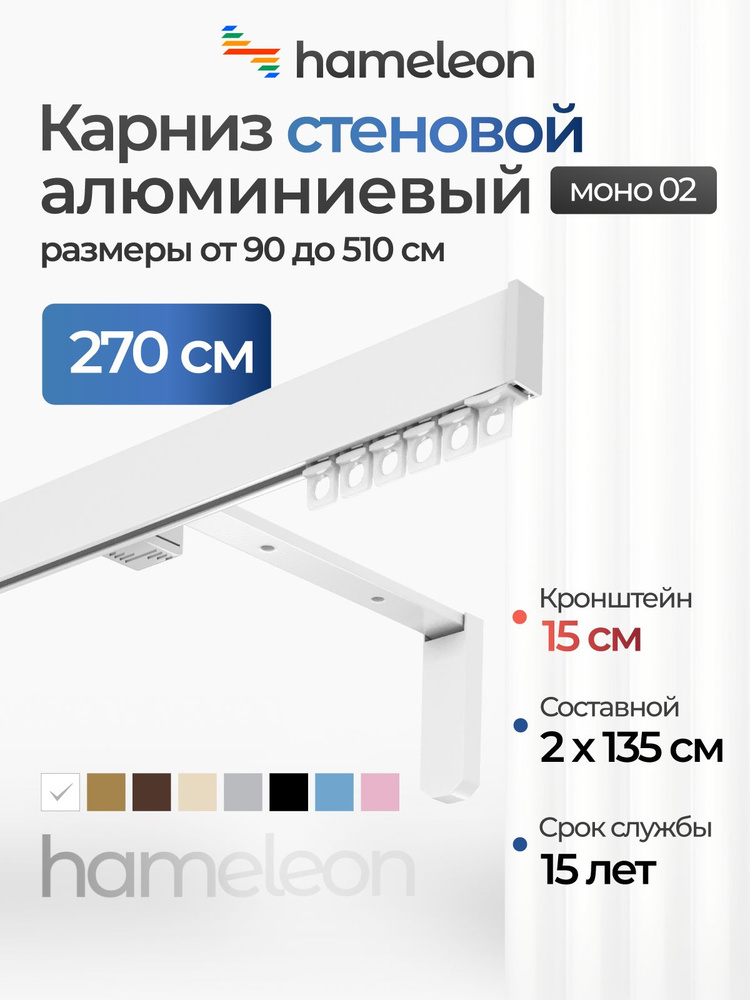 Карниз для штор 270см хамелеон моно 02 однорядный стеновой, белый, алюминий, металл, гардина, кронштейны #1