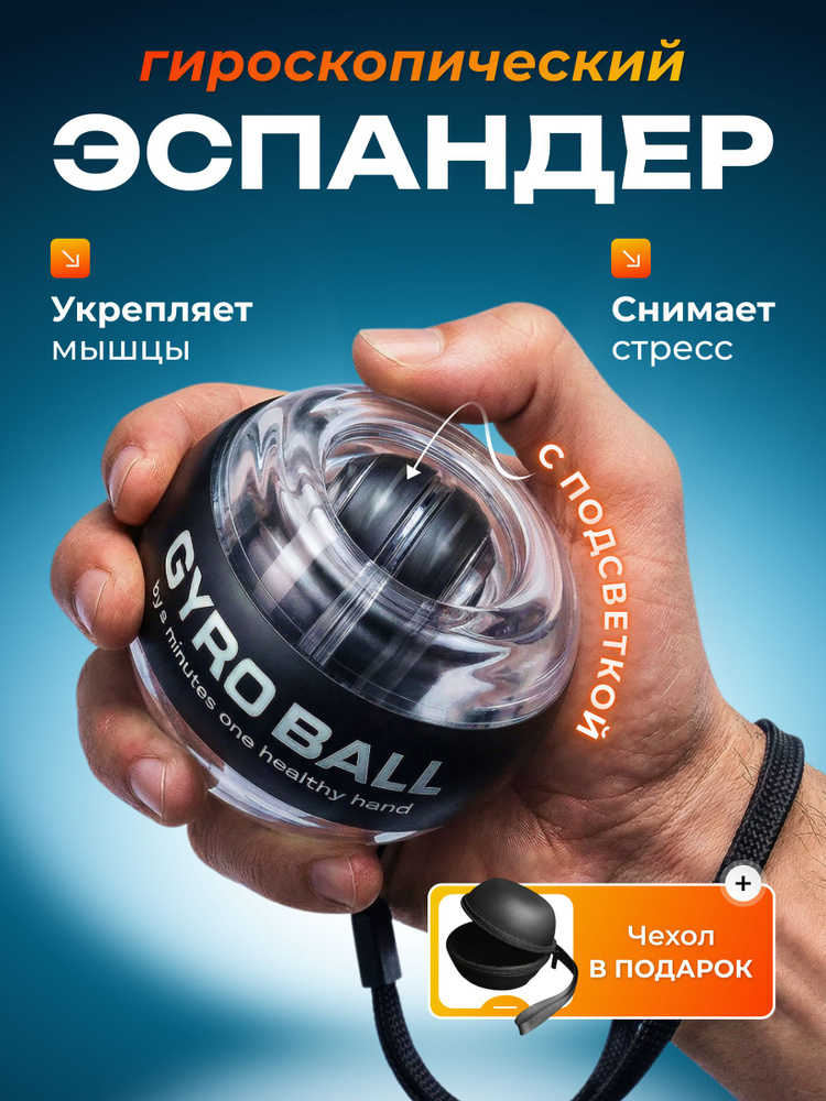Эспандер кистевой гироскопический, гиробол #1