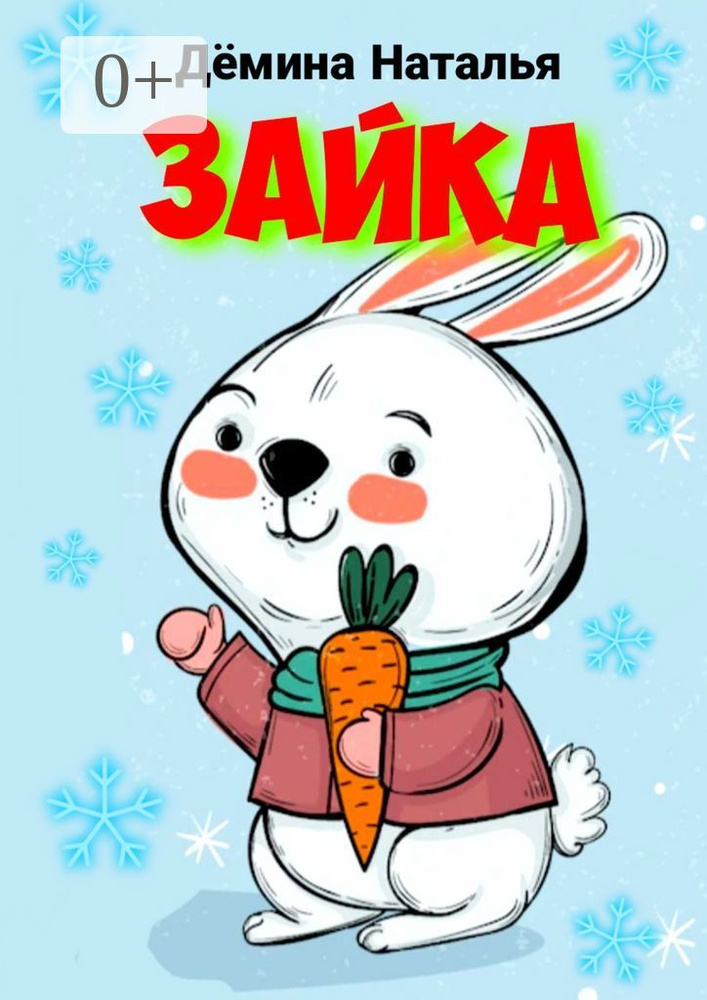 Зайка. Сказка | Дёмина Наталья #1