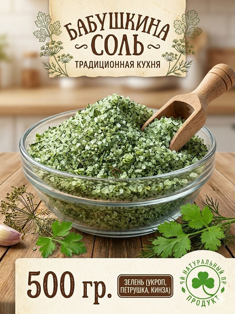 Бабушкина соль, 500 гр #1