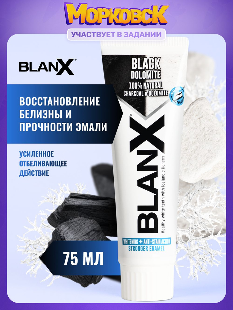 Зубная паста отбеливающая для удаления пятен и укрепления эмали BlanX Black Dolomite, 75 мл #1