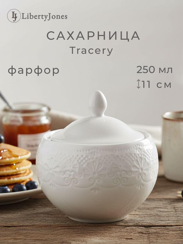 Сахарница 250 мл Tracery фарфоровая с крышкой, банка емкость для сахара белая #1