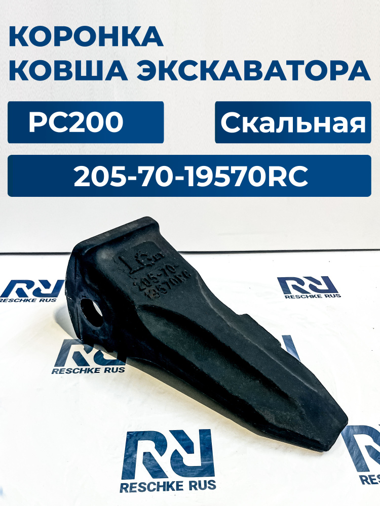 Коронка ковша экскаватора скальная PC200 205-70-19570RC-LGet #1