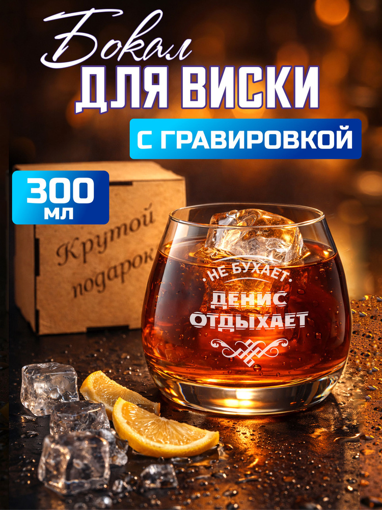 Бокал для виски с гравировкой Денис отдыхает #1