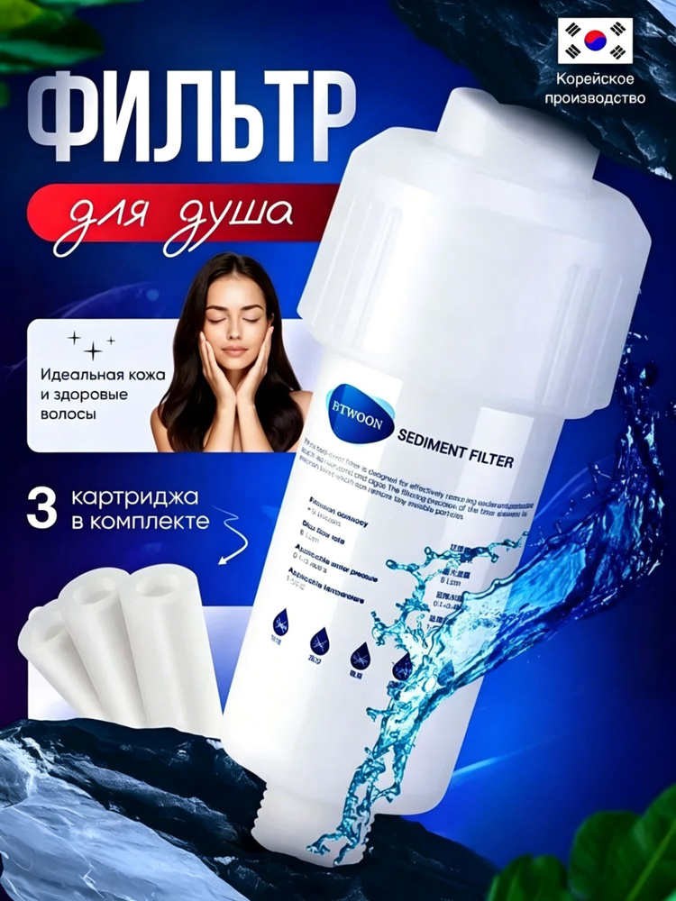 Фильтр для душа #1