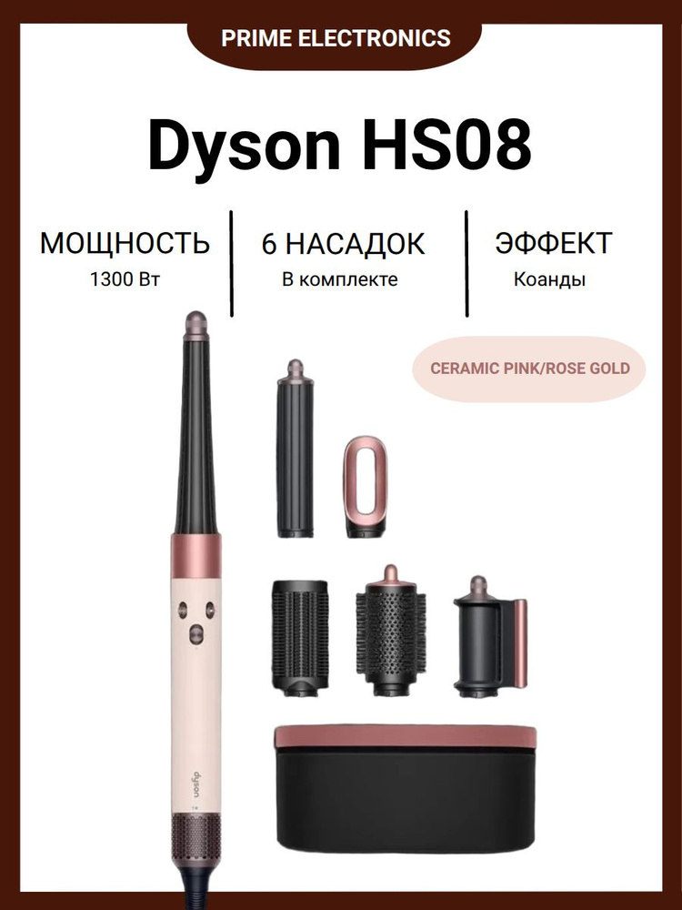 【新品・未開封】 Dyson Airwrap i.d. セラミックピンク Стайлер Dyson Airwrap ID HS08 Ceramic Pink/Rose Gold, 1300 Вт ヘアドライヤー