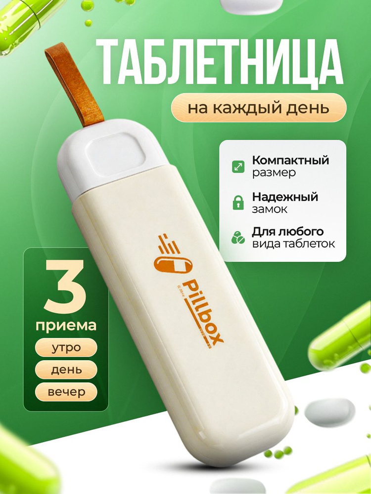 Таблетница на день #1
