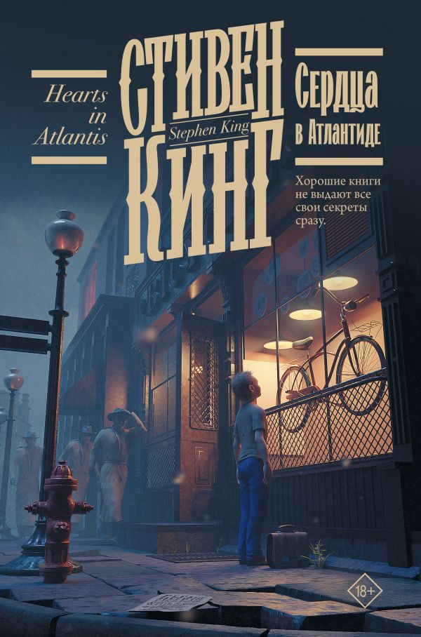 Сердца в Атлантиде #1
