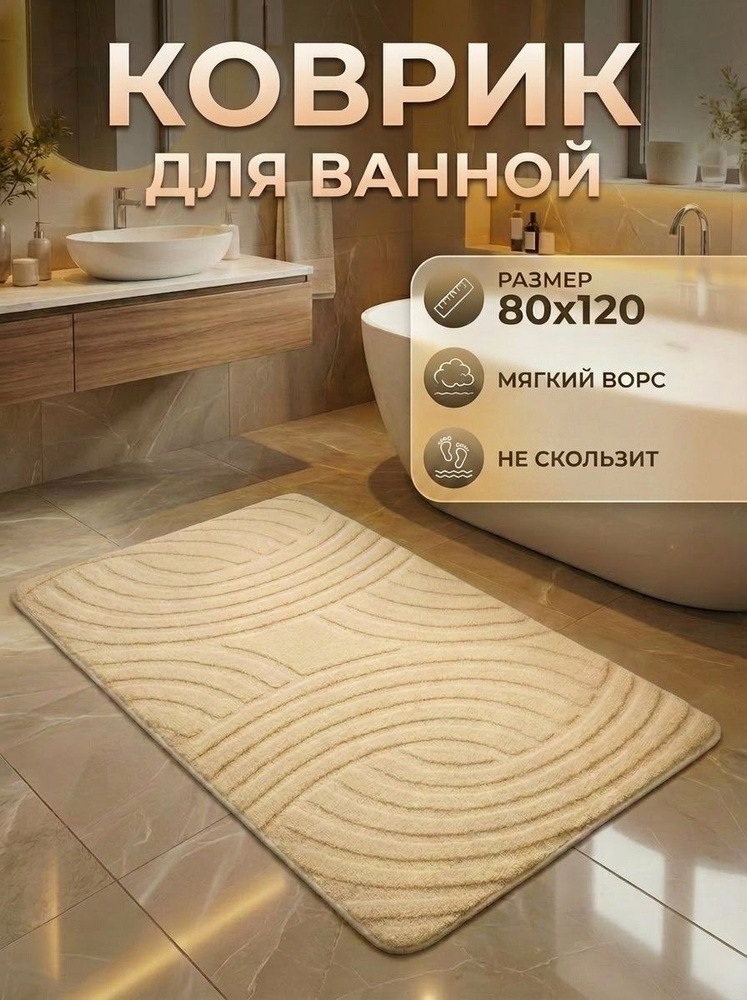 Коврик для ванной 80х120 #1