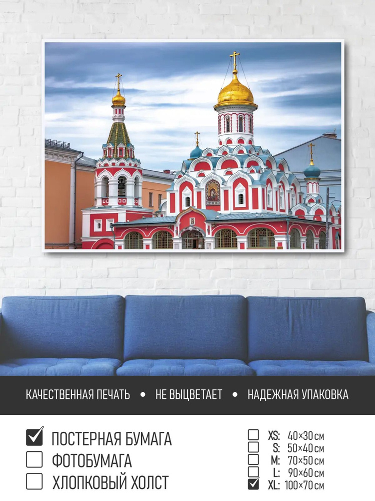 Постер на стену Москва православный храм, 100х70 см ПолиЦентр #1