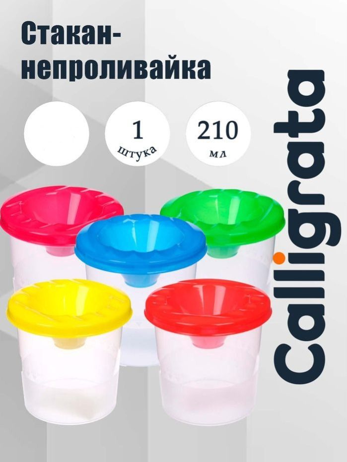 Стакан-непроливайка 210 мл, Calligrata #1