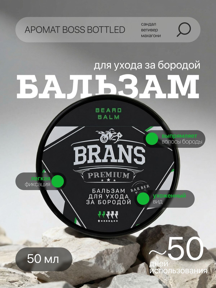 Бальзам для бороды, Brans Premium 50 мл #1