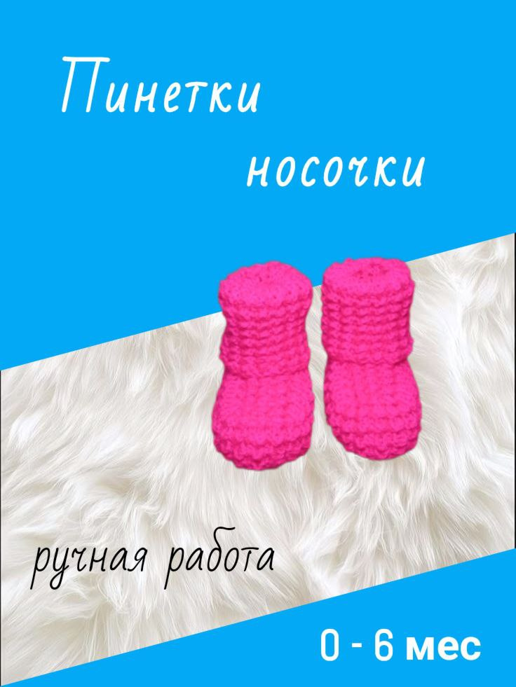 Пинетки #1