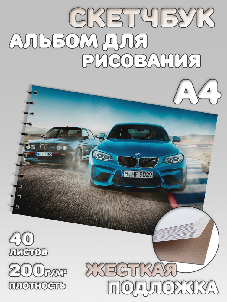 Альбом для рисования BMW #1
