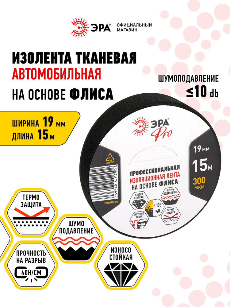 Изолента черная тряпочная автомобильная флисовая для шумоизоляции "антискрип" 19мм х 15м, 0,3 мм #1