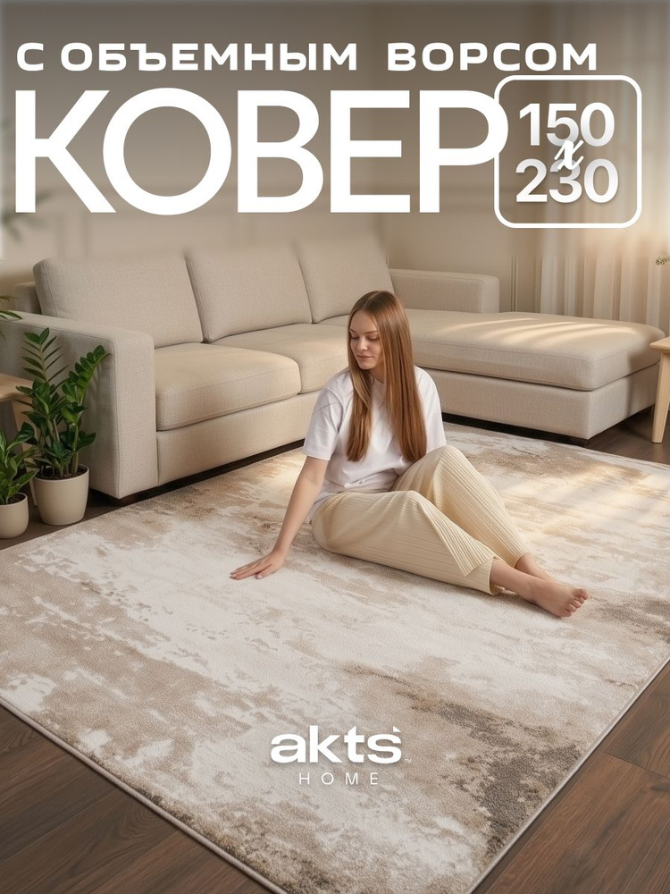 Ковер на пол 150*230 для комнаты, в детскую, в гостиную, бежевый, ворс 8 мм, 5 мм, ковер 160 на 230 #1