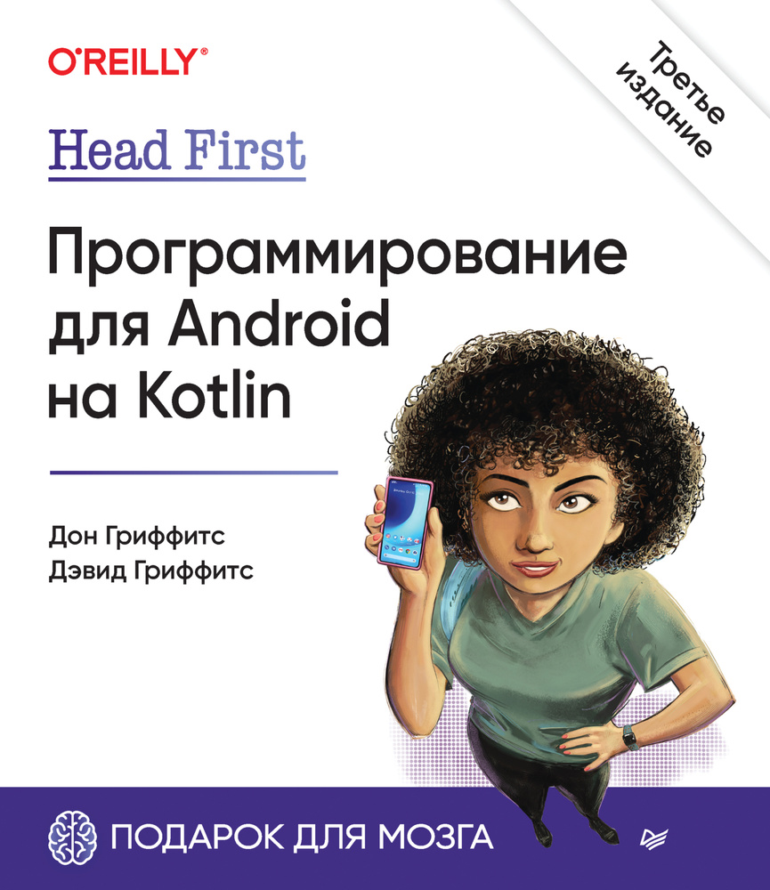 Head First. Программирование для Android на Kotlin #1