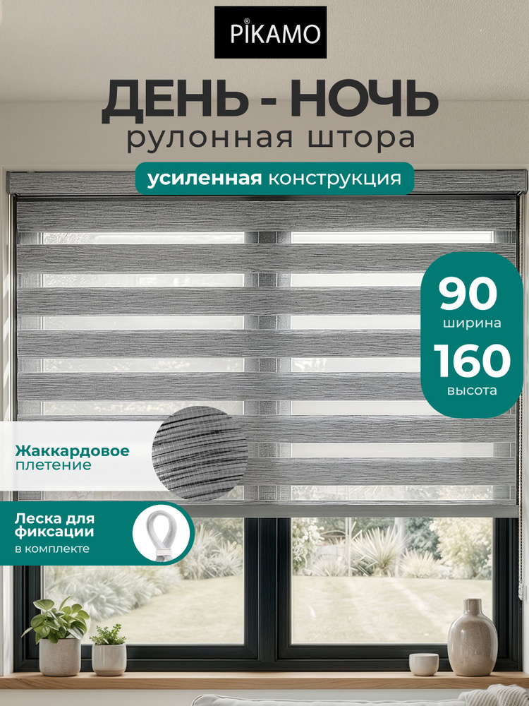 Рулонные шторы день ночь PIKAMO меланжевая 90*160 см, цвет: серый #1