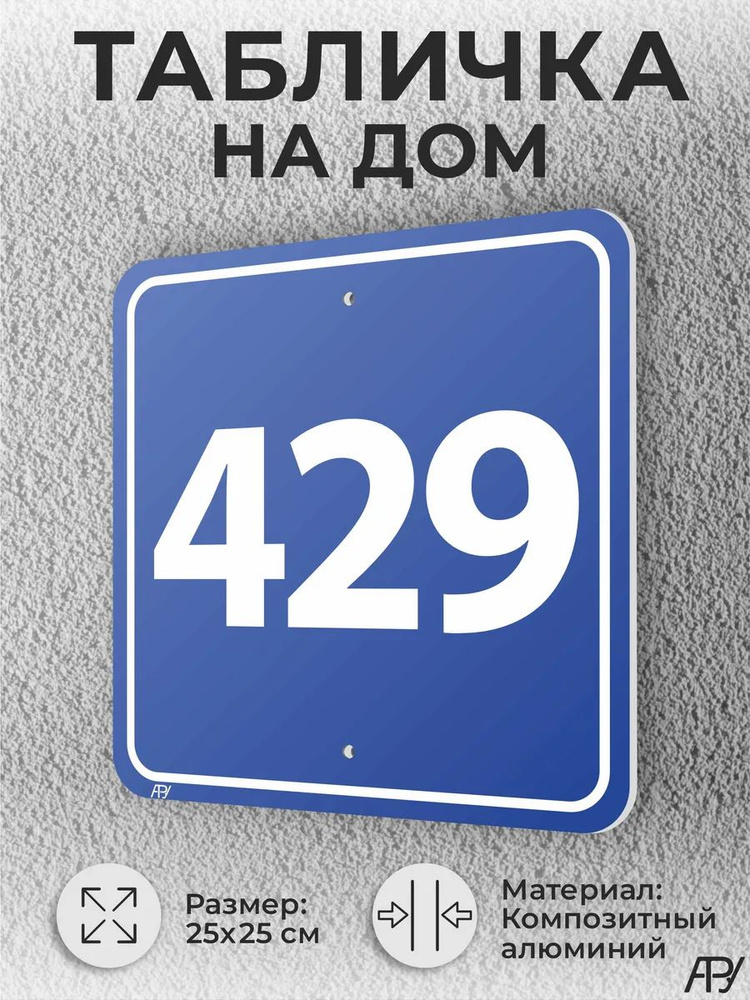 Синяя адресные таблички с номером дома №429 домовой знак #1