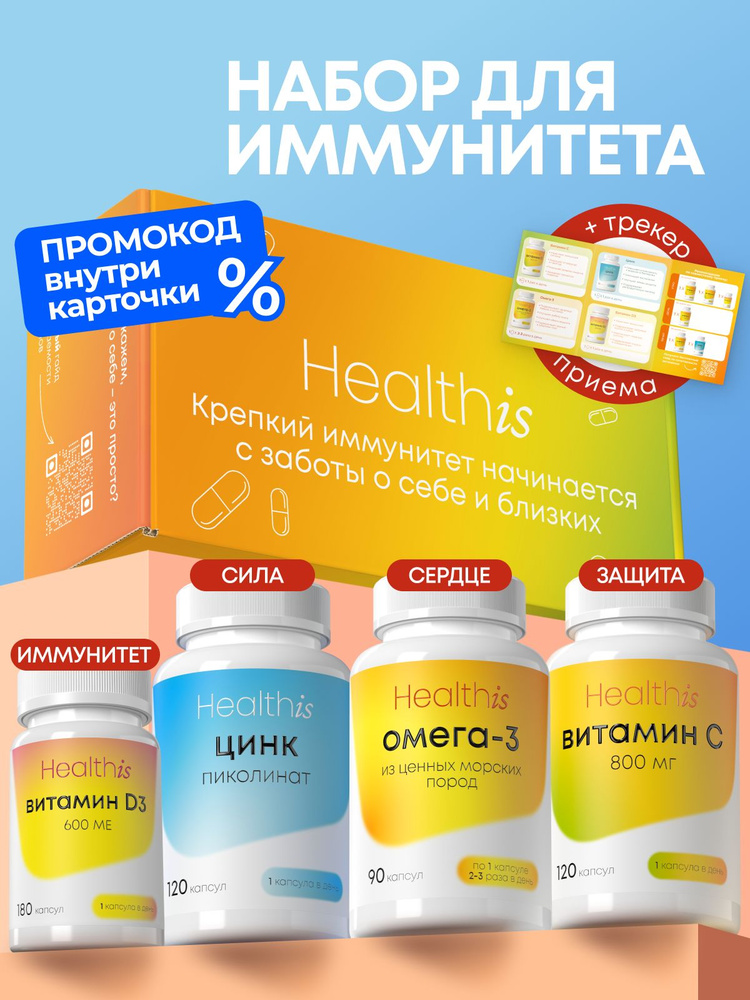 Комплекс витаминов для иммунитета Healthis #1
