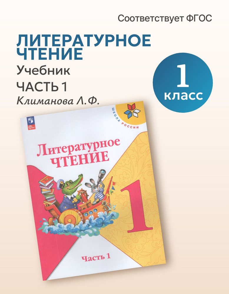 Литературное чтение. 1 класс. Учебник. Часть 1, 2025, автор Климанова Л.Ф. #1