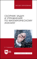 Математический анализ в вопросах и задачах - Бутузов В.Ф.