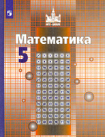 ГДЗ по математике 5 класс Никольский