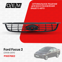 Решётка радиатора Ford Focus 2 - Кузовщик 77