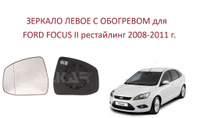 Зеркало наружное левое Ford Focus III