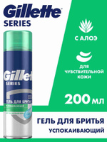 Гель для бритья Gillette Series Sensitive мужской, для чувствительной кожи, успокаивающий с алоэ, 200 мл