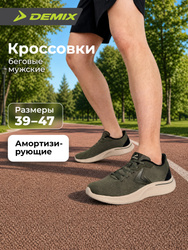 Кроссовки Demix TR 1 Кроссовки