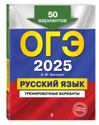 ОГЭ-2025. Русский язык. Тренировочные варианты. 50 вариантов | Бисеров Александр Юрьевич Снова в школу! Книги и не только для учебы на 5+ →