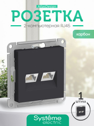 Розетка компьютерная двойная RJ45 Systeme Electric цвет карбон ATLASDESIGN ATN001085
