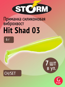 Мягкая приманка STORM Hit Shad 03 /CH/ SET, 8см, 6гр, 7шт в упаковке