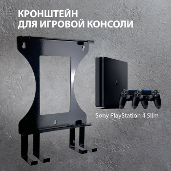 Кронштейн настенный PS4 Slim ARTPLAY