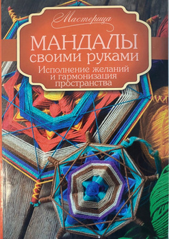 Маргарита Шевченко - Визуализация желаний: мандалы, хекс-знаки, амулеты и талисманы