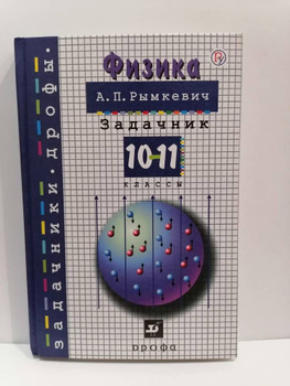 Сборник задач по физике 8-10 классы (Рымкевич) 1984 год - старые учебники