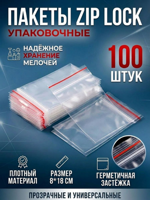 Зип пакеты 8X18 купить на OZON по низкой цене