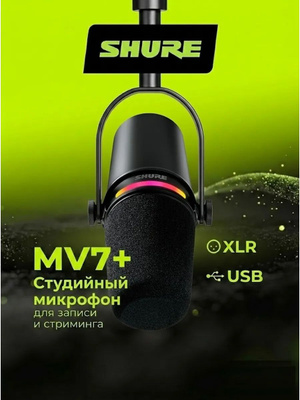 Shure MV7 Plus купить на OZON по низкой цене