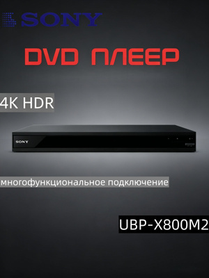 Sony UBP-X800M2 купить на OZON по низкой цене