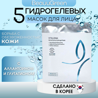 beauugreen antioxidant glutathione hydrogel mask Маска для лица Beauugreen Glutathione Hydrogel Mask купить на OZON по  низкой цене