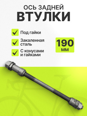 Ось задняя для Yoya Plus 3 купить на OZON по низкой цене
