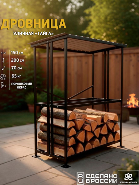 Дровница металлическая "Зима" уличный 200х150х70 с крышей дровник ...