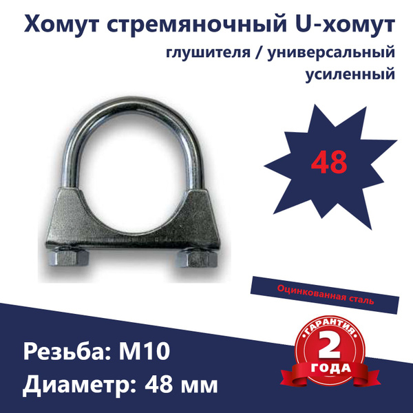 Хомут универсальный усиленный d-48 М10 (TRANSMASTER)