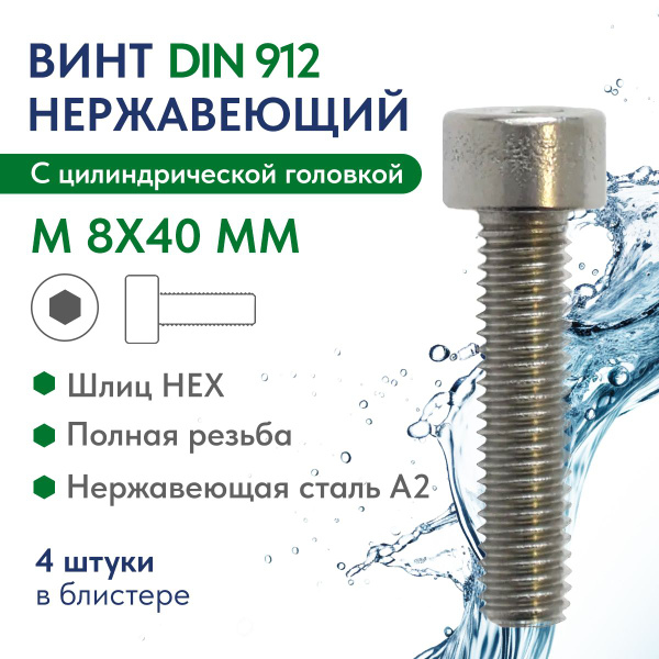 Винт М8*40 внутр. шестигран. (упак. 10 шт.)