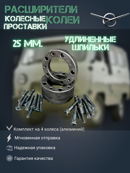 Расширитель колеи УАЗ "Проставки" 25 мм (к-т 4 шт.) со шпильками  ПОД ЗАКАЗ