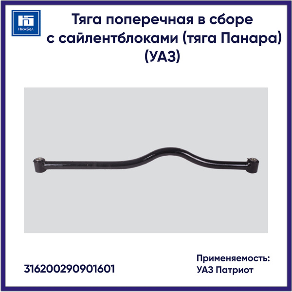 Тяга поперечная УАЗ-Патриот (тяга Панара) в сб. с сайлентблоками (3162-2909016-95,00)